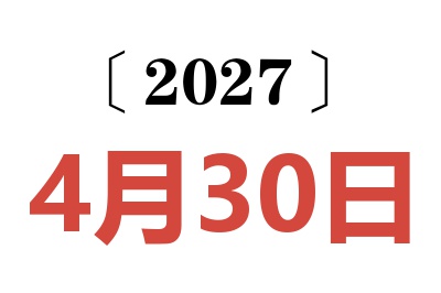 2027年4月30日老黄历查询
