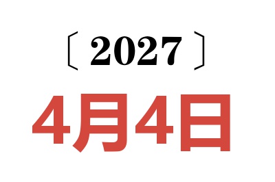 2027年4月4日老黄历查询