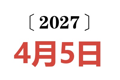 2027年4月5日老黄历查询