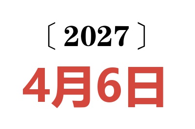2027年4月6日老黄历查询