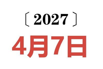 2027年4月7日老黄历查询