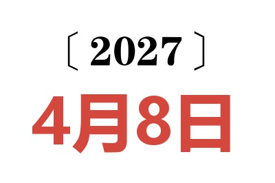 2027年4月8日老黄历查询
