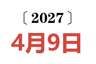 2027年4月9日老黄历查询