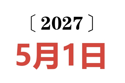 2027年5月1日老黄历查询