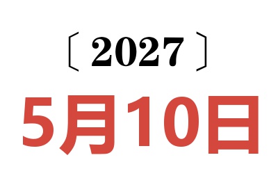 2027年5月10日老黄历查询