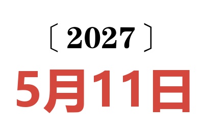 2027年5月11日老黄历查询