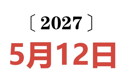 2027年5月12日老黄历查询