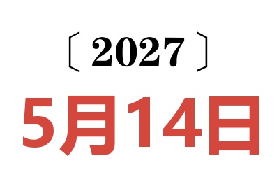 2027年5月14日老黄历查询