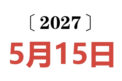 2027年5月15日老黄历查询