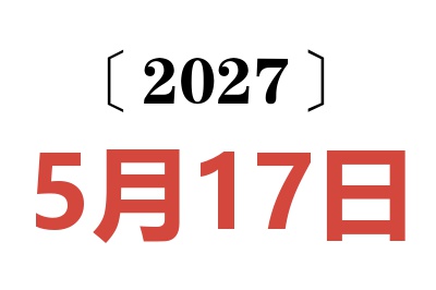 2027年5月17日老黄历查询