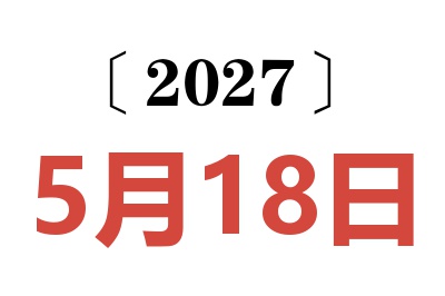 2027年5月18日老黄历查询