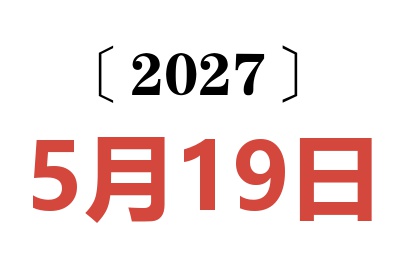 2027年5月19日老黄历查询