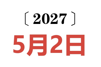 2027年5月2日老黄历查询