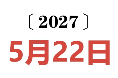 2027年5月22日老黄历查询