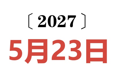 2027年5月23日老黄历查询