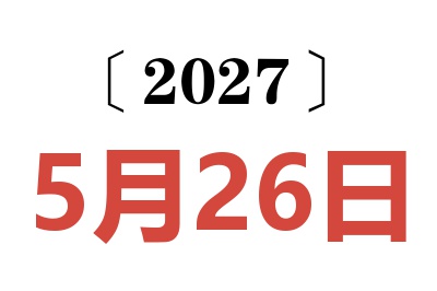 2027年5月26日老黄历查询