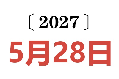 2027年5月28日老黄历查询