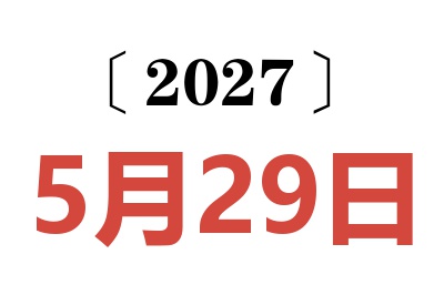 2027年5月29日老黄历查询