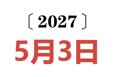 2027年5月3日老黄历查询