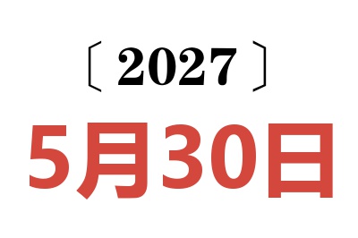 2027年5月30日老黄历查询