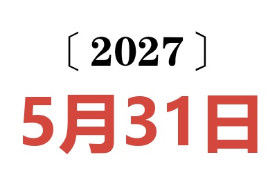 2027年5月31日老黄历查询