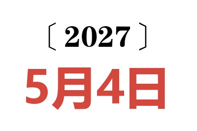 2027年5月4日老黄历查询
