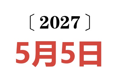 2027年5月5日老黄历查询