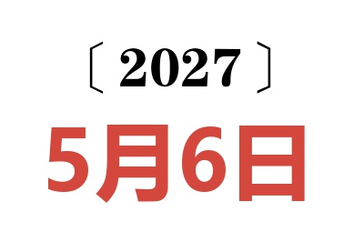 2027年5月6日老黄历查询