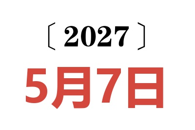 2027年5月7日老黄历查询