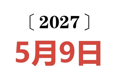 2027年5月9日老黄历查询
