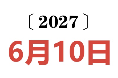 2027年6月10日老黄历查询