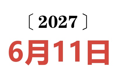 2027年6月11日老黄历查询