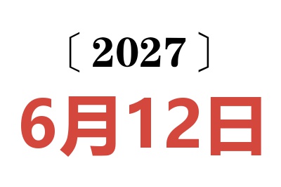 2027年6月12日老黄历查询
