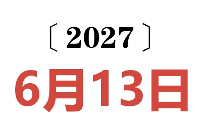 2027年6月13日老黄历查询