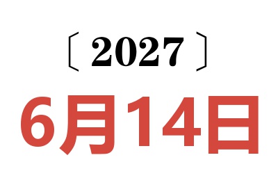 2027年6月14日老黄历查询