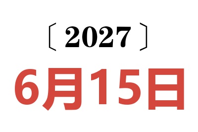 2027年6月15日老黄历查询