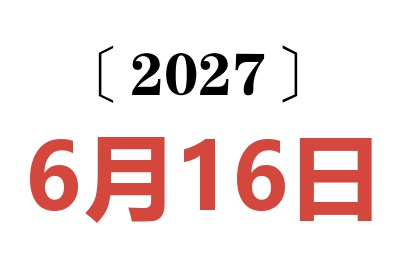 2027年6月16日老黄历查询