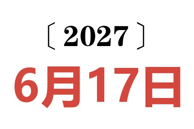 2027年6月17日老黄历查询