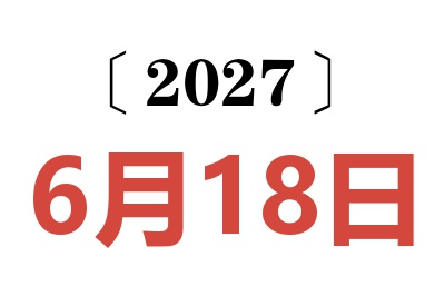 2027年6月18日老黄历查询