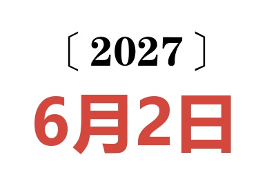 2027年6月2日老黄历查询