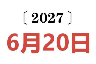 2027年6月20日老黄历查询