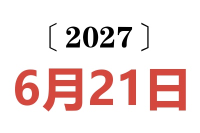2027年6月21日老黄历查询