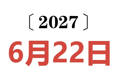 2027年6月22日老黄历查询