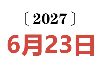 2027年6月23日老黄历查询