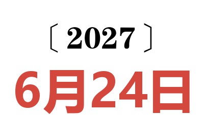 2027年6月24日老黄历查询