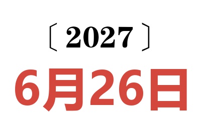 2027年6月26日老黄历查询