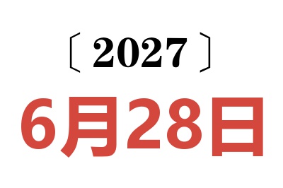 2027年6月28日老黄历查询