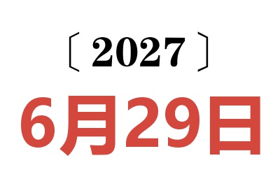 2027年6月29日老黄历查询