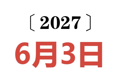 2027年6月3日老黄历查询