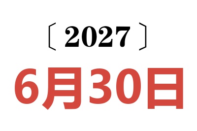 2027年6月30日老黄历查询
